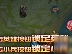 王者荣耀如何设置攻击对象