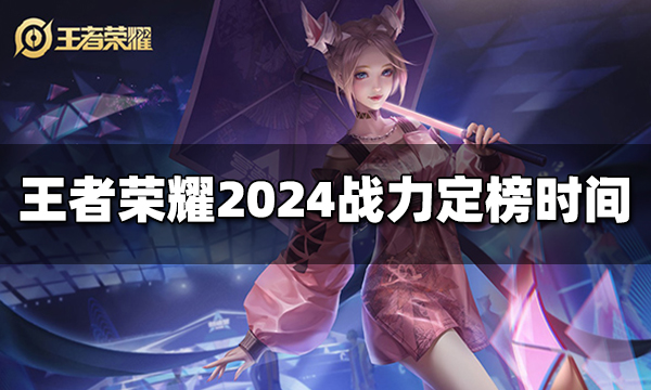 王者荣耀战力结算时间是几点 定榜是什么时候