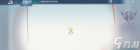 王者荣耀战区怎么改到偏远地区？[王者荣耀]