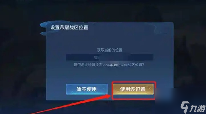 王者荣耀如何定位到别的地区