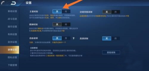 王者荣耀开局录屏提醒怎么关闭