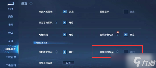 王者荣耀战区怎么隐藏关闭