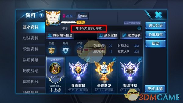 《王者荣耀》地理相关信息已隐藏取消方法