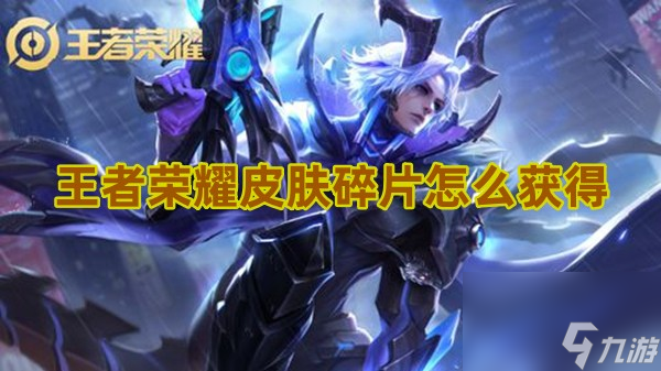 王者荣耀皮肤碎片怎么快速获得 快速获得途径2024