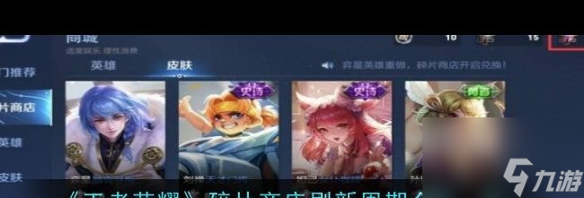 《王者荣耀》碎片商店刷新周期介绍一览？王者荣耀攻略分享