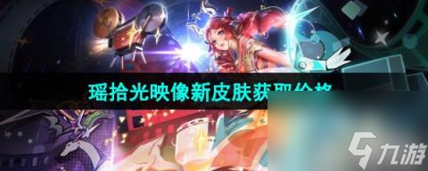 《王者荣耀》瑶拾光映像荣耀典藏新皮肤获取价格