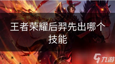 王者荣耀后羿先出哪个技能