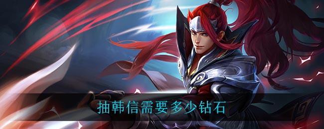 抽韩信需要多少钻石