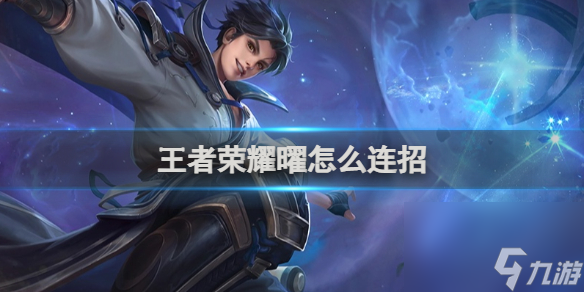 王者荣耀曜连招技能玩法详解