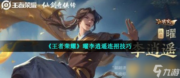 《王者荣耀》曜李逍遥连招技巧