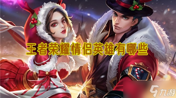 王者荣耀情侣英雄有哪些