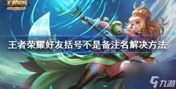 王者荣耀好友括号不是备注名