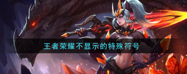 王者荣耀不显示的特殊符号