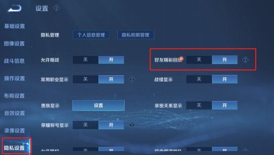 《王者荣耀》好友精彩回放不展示设置方法