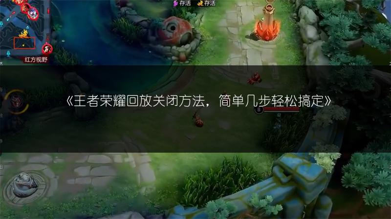 《王者荣耀回放关闭方法，简单几步轻松搞定》