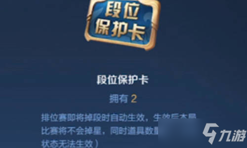 王者荣耀段位保护卡没有生效怎么回事？为什么没有用？