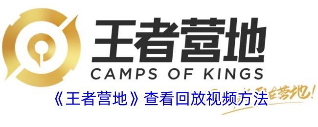 《王者营地》查看回放视频方法