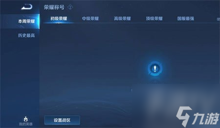 王者荣耀怎么改荣耀战区 2024王者荣耀荣耀战区尊享教程