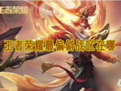 王者荣耀最偏僻战区在哪 最偏僻战区详细介绍