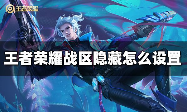 王者荣耀战区隐藏怎么设置 2023战区隐藏方法