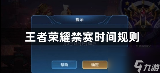 王者荣耀禁赛时间规则一览