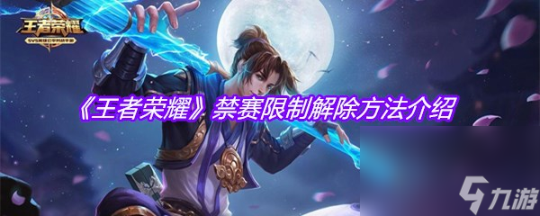 《王者荣耀》禁赛限制解除方法介绍