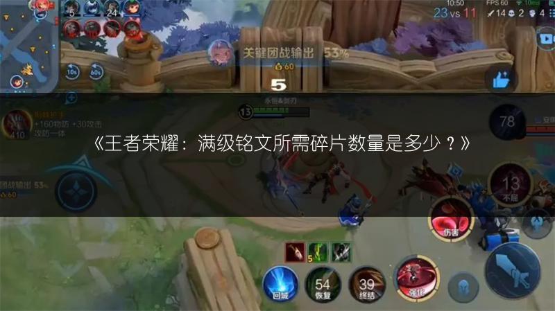 《王者荣耀：满级铭文所需碎片数量是多少？》