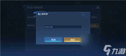 解决方法分享 王者荣耀布局设置方案名称不合法怎么办