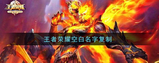 王者荣耀空白名字复制