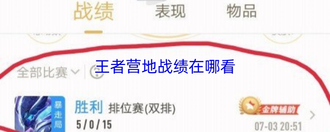 王者营地战绩在哪看