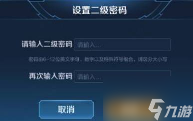王者荣耀二级密码在哪设置 王者荣耀二级密码是几位数/设置规则？