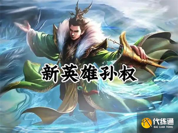 王者荣耀孙权怎么获得