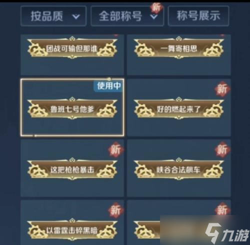 王者荣耀中称号奖励如何获得？获得称号奖励的条件是什么？