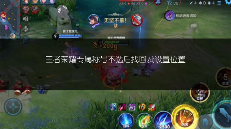王者荣耀专属称号不选后找回及设置位置