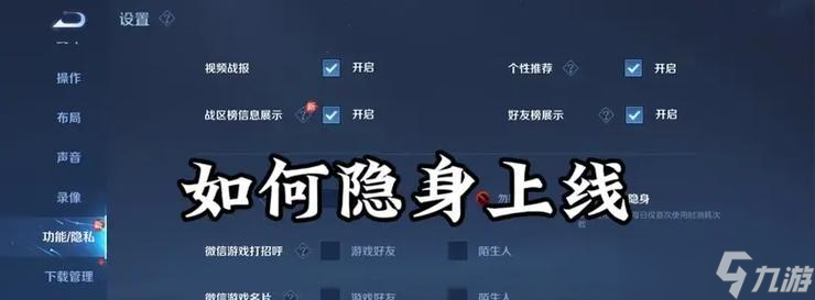 王者荣耀新版隐身功能如何使用？