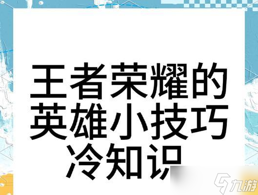 王者荣耀英雄标志如何设置？