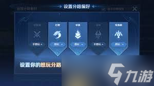 王者荣耀如何设置自己喜欢的分路