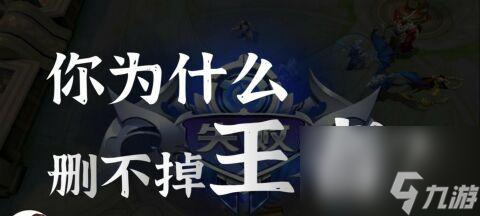 王者荣耀战绩删除方法是什么？删除后有什么影响？