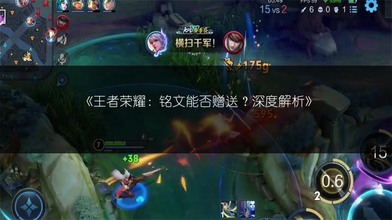 《王者荣耀：铭文能否赠送？深度解析》