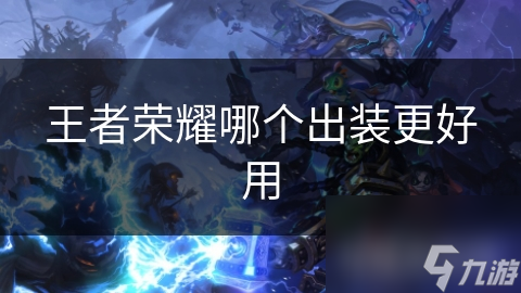 王者荣耀哪个出装更好用