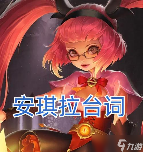 王者荣耀中如何成功拿下安琪拉？安琪拉的使用技巧是什么？
