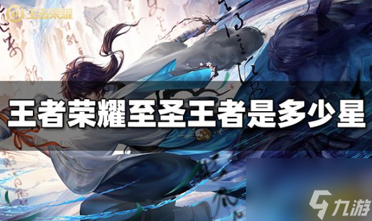 <a id='l<i></i>ink_pop' class='keyword-tag'  data-cke-saved-href='https://www.9game.cn/wzry/' href='https://www.9game.cn/wzry/'>王者荣耀</a>至圣王者段位是多少星 王者荣耀至圣王者段位星数要求介绍