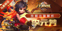 王者荣耀李元芳技能出装解析 马赛解说