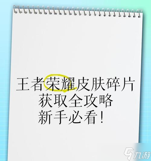 王者荣耀皮肤碎片如何获取?有哪些途径?
