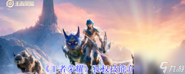 《王者荣耀》孙权技能介绍