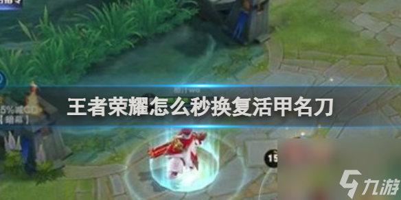 王者荣耀秒换复活甲名刀方法