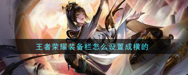 王者荣耀装备栏怎么设置成横的