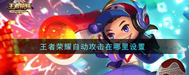 王者荣耀自动攻击在哪里设置