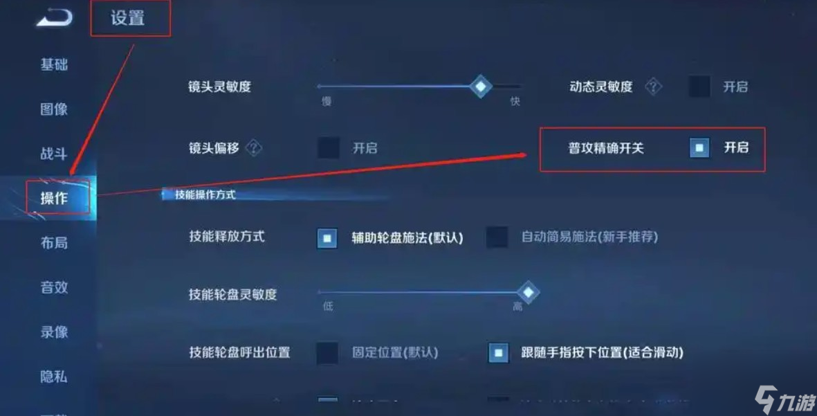 王者荣耀普攻精准开关如何开启