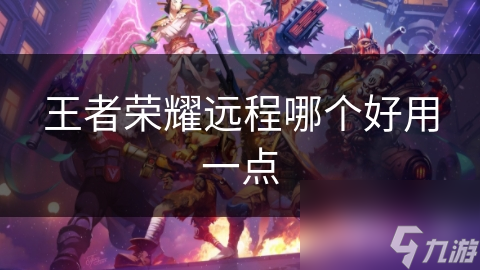 王者荣耀远程哪个好用一点